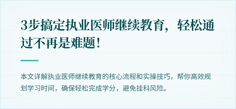 3步搞定执业医师继续教育，轻松通过不再是难题！