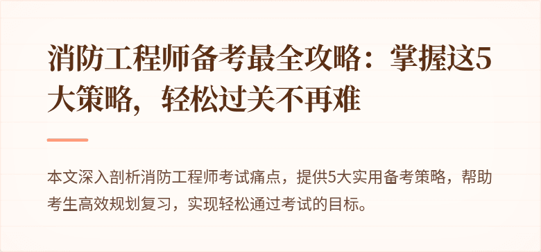 消防工程师备考最全攻略：掌握这5大策略，轻松过关不再难