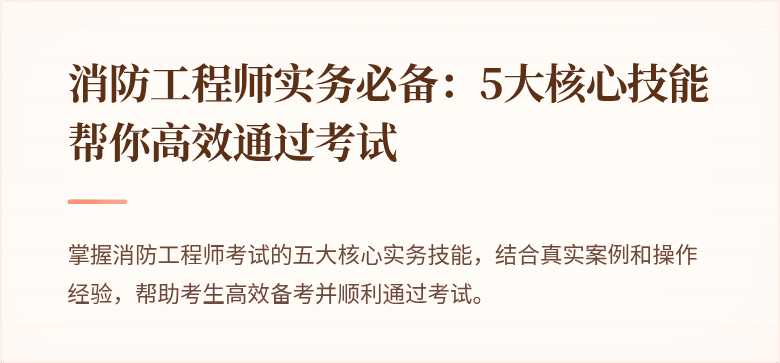 消防工程师实务必备：5大核心技能帮你高效通过考试