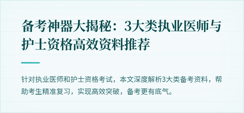 备考神器大揭秘：3大类执业医师与护士资格高效资料推荐