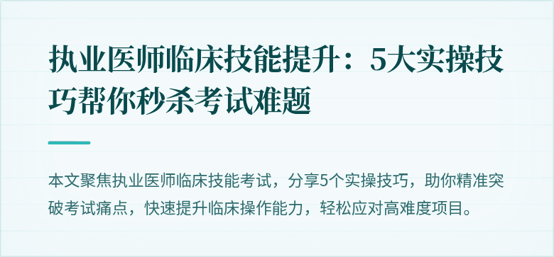 执业医师临床技能提升：5大实操技巧帮你秒杀考试难题