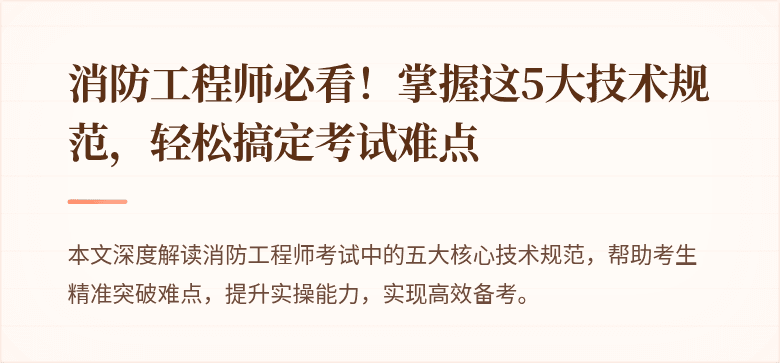 消防工程师必看！掌握这5大技术规范，轻松搞定考试难点