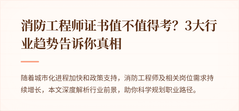 消防工程师证书值不值得考？3大行业趋势告诉你真相