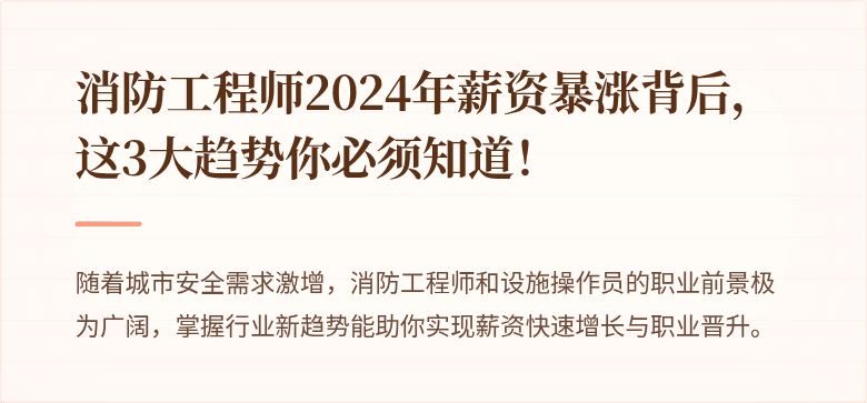 消防工程师2024年薪资暴涨背后，这3大趋势你必须知道！