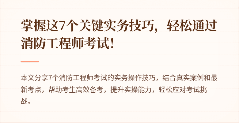 掌握这7个关键实务技巧，轻松通过消防工程师考试！