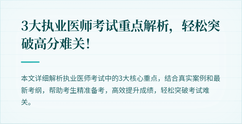 3大执业医师考试重点解析，轻松突破高分难关！