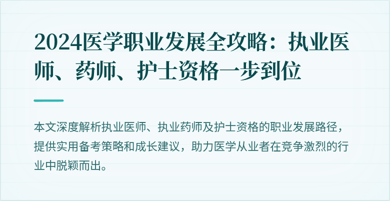 2024医学职业发展全攻略：执业医师、药师、护士资格一步到位