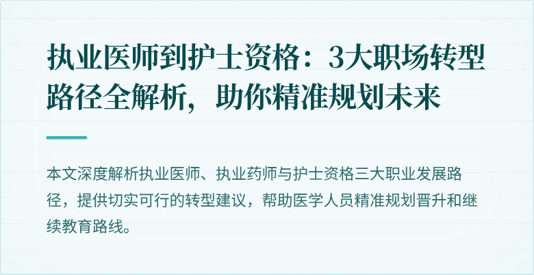 执业医师到护士资格：3大职场转型路径全解析，助你精准规划未来