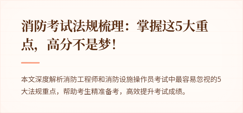 消防考试法规梳理：掌握这5大重点，高分不是梦！