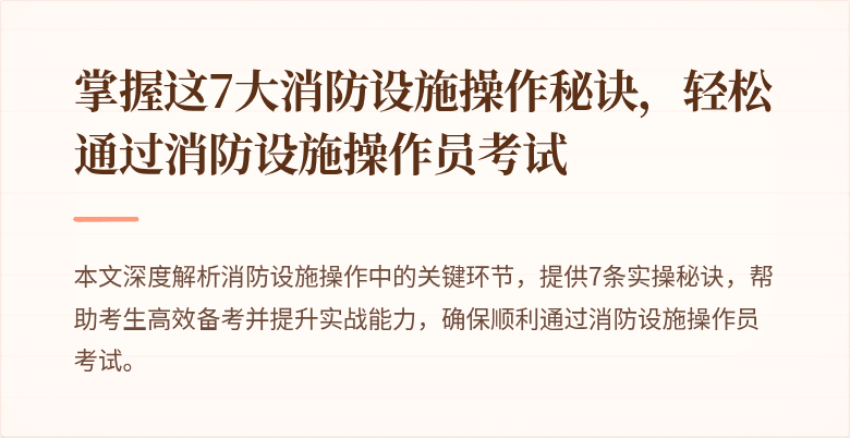 掌握这7大消防设施操作秘诀，轻松通过消防设施操作员考试