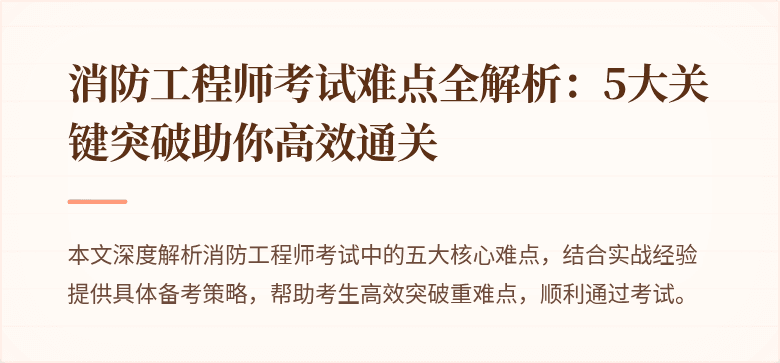 消防工程师考试难点全解析：5大关键突破助你高效通关