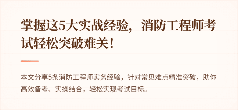 掌握这5大实战经验，消防工程师考试轻松突破难关！