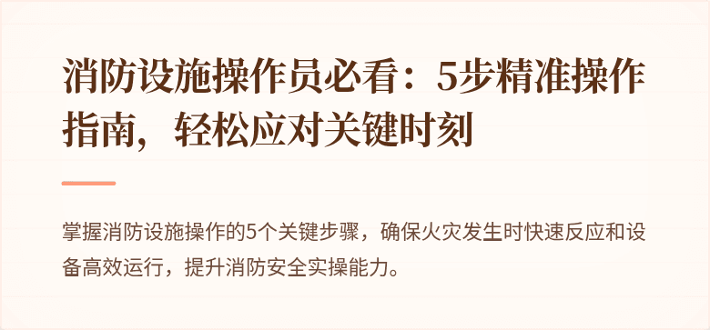 消防设施操作员必看：5步精准操作指南，轻松应对关键时刻