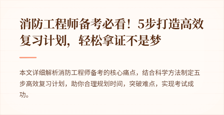 消防工程师备考必看！5步打造高效复习计划，轻松拿证不是梦