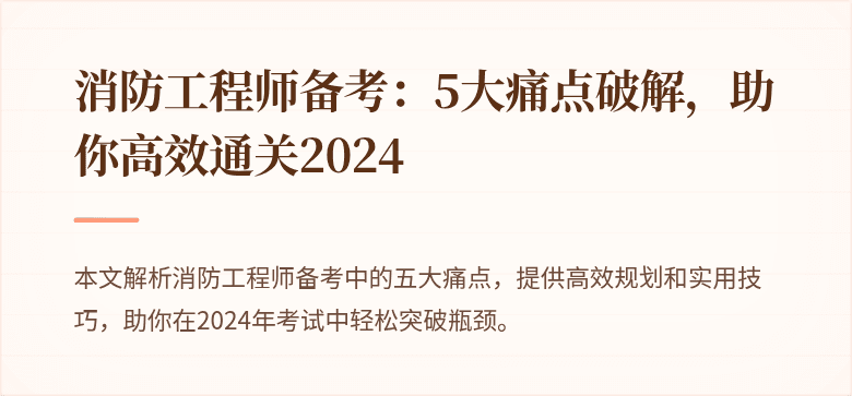 消防工程师备考：5大痛点破解，助你高效通关2024