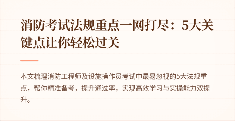 消防考试法规重点一网打尽：5大关键点让你轻松过关