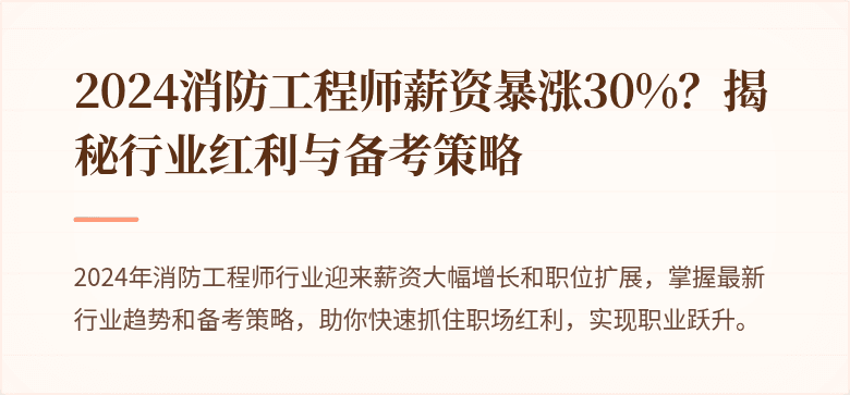 2024消防工程师薪资暴涨30%？揭秘行业红利与备考策略