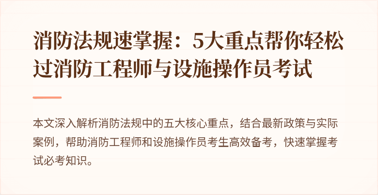 消防法规速掌握：5大重点帮你轻松过消防工程师与设施操作员考试