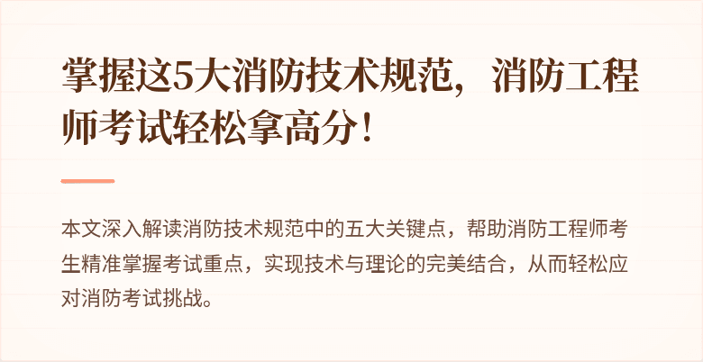 掌握这5大消防技术规范，消防工程师考试轻松拿高分！