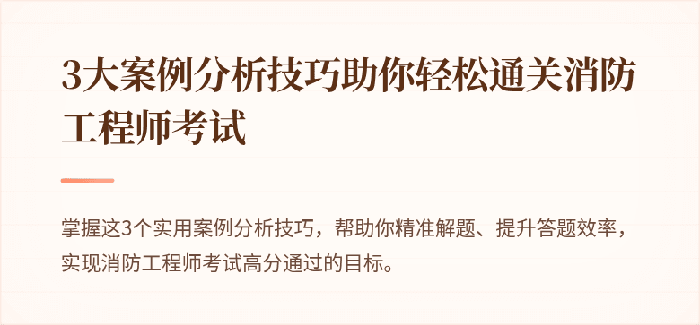 3大案例分析技巧助你轻松通关消防工程师考试