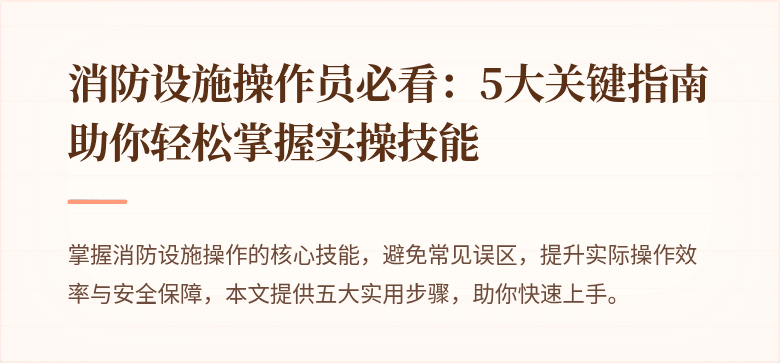 消防设施操作员必看：5大关键指南助你轻松掌握实操技能