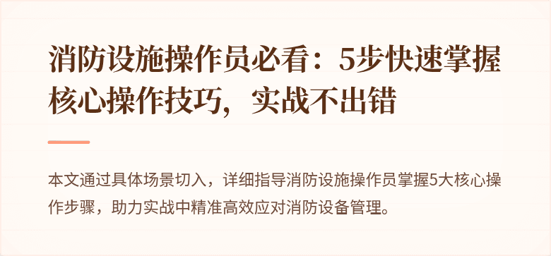 消防设施操作员必看：5步快速掌握核心操作技巧，实战不出错