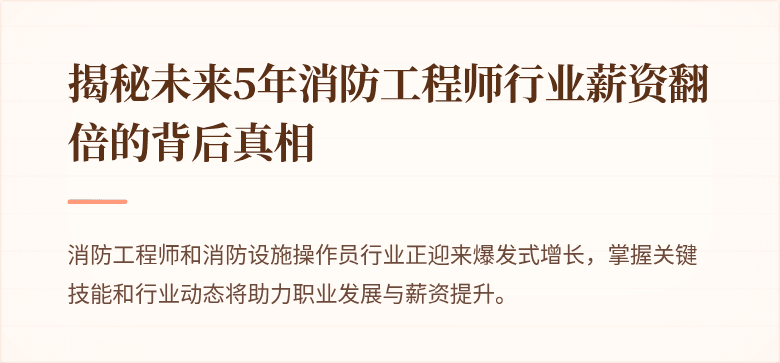 揭秘未来5年消防工程师行业薪资翻倍的背后真相