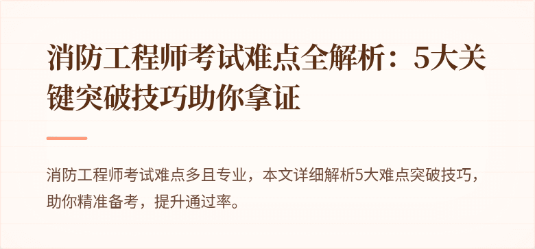 消防工程师考试难点全解析：5大关键突破技巧助你拿证