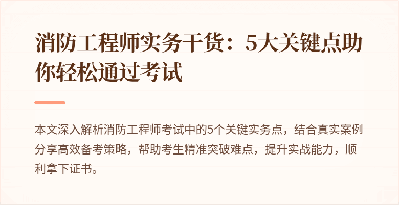消防工程师实务干货：5大关键点助你轻松通过考试