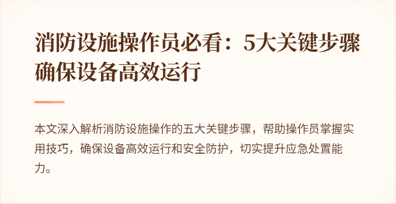 消防设施操作员必看：5大关键步骤确保设备高效运行