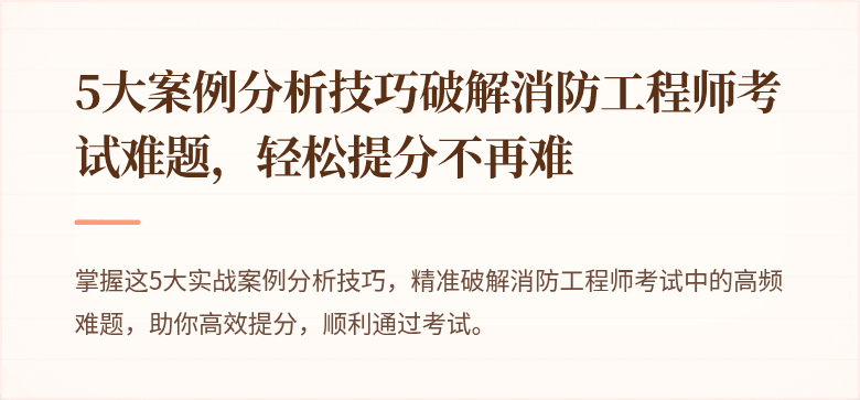 5大案例分析技巧破解消防工程师考试难题，轻松提分不再难