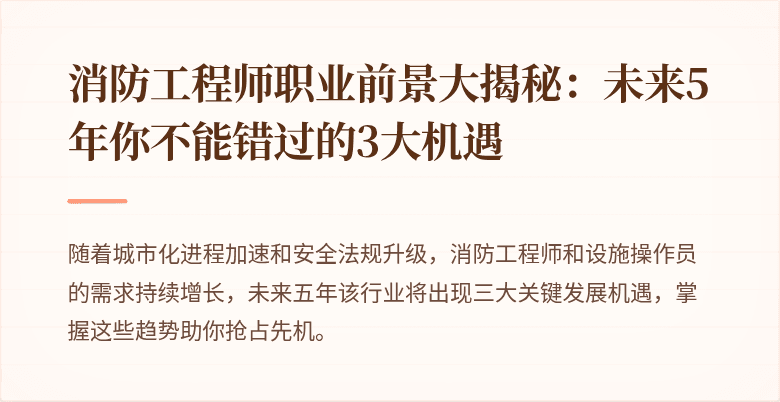 消防工程师职业前景大揭秘：未来5年你不能错过的3大机遇