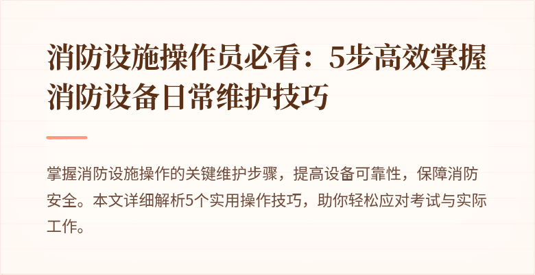 消防设施操作员必看：5步高效掌握消防设备日常维护技巧