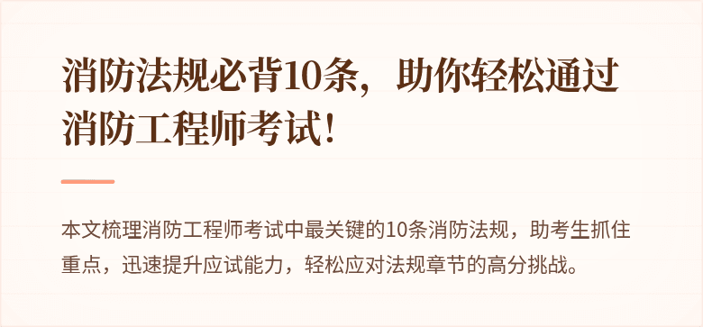 消防法规必背10条，助你轻松通过消防工程师考试！