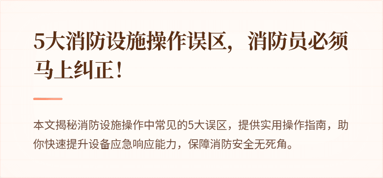 5大消防设施操作误区，消防员必须马上纠正！
