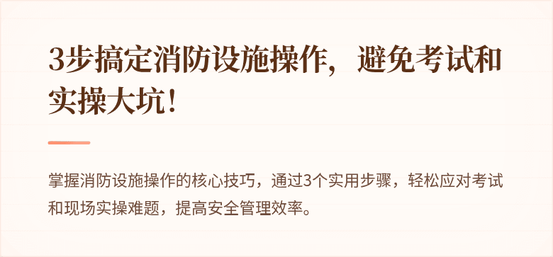 3步搞定消防设施操作，避免考试和实操大坑！