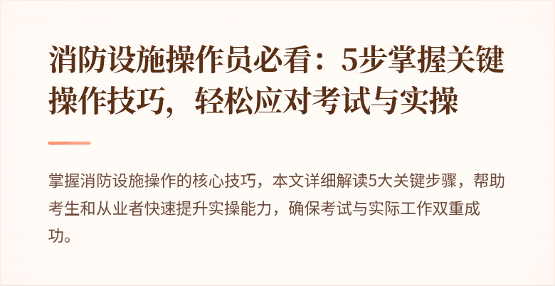 消防设施操作员必看：5步掌握关键操作技巧，轻松应对考试与实操