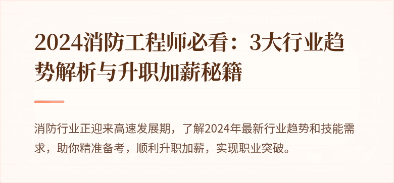 2024消防工程师必看：3大行业趋势解析与升职加薪秘籍
