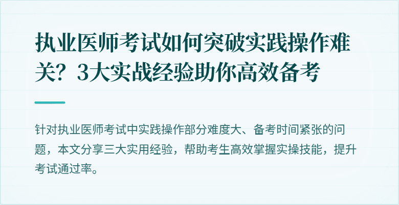执业医师考试如何突破实践操作难关？3大实战经验助你高效备考