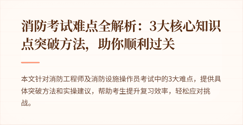 消防考试难点全解析：3大核心知识点突破方法，助你顺利过关
