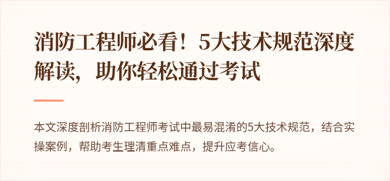 消防工程师必看！5大技术规范深度解读，助你轻松通过考试
