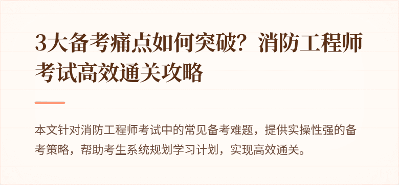3大备考痛点如何突破？消防工程师考试高效通关攻略