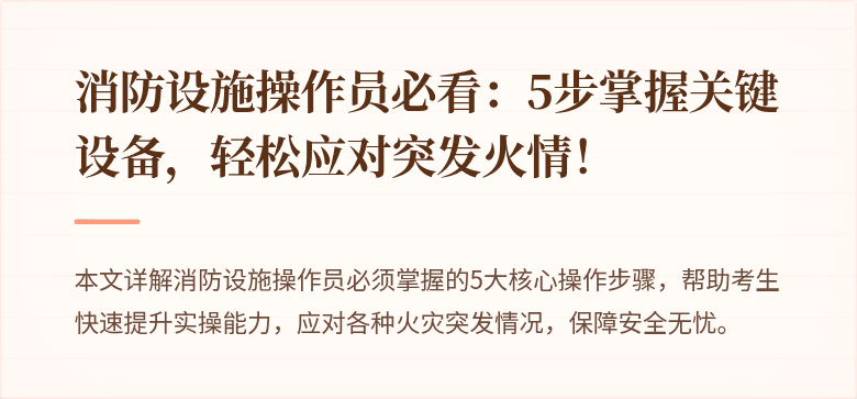消防设施操作员必看：5步掌握关键设备，轻松应对突发火情！