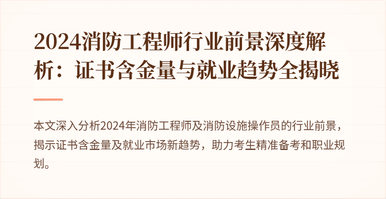 2024消防工程师行业前景深度解析：证书含金量与就业趋势全揭晓