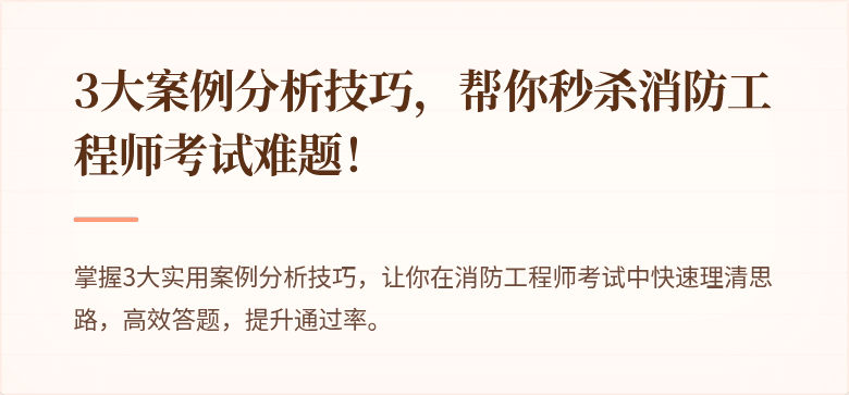 3大案例分析技巧，帮你秒杀消防工程师考试难题！