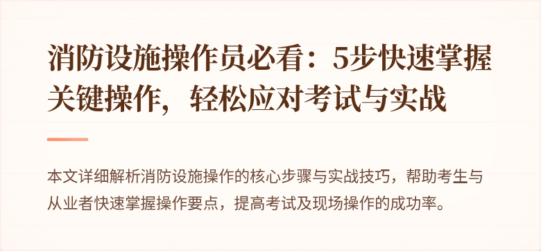 消防设施操作员必看：5步快速掌握关键操作，轻松应对考试与实战