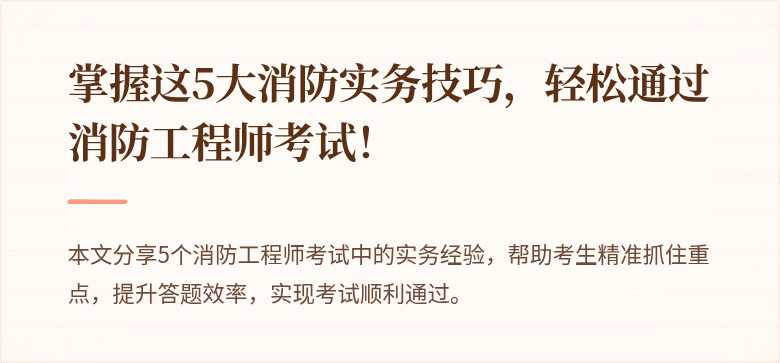 掌握这5大消防实务技巧，轻松通过消防工程师考试！