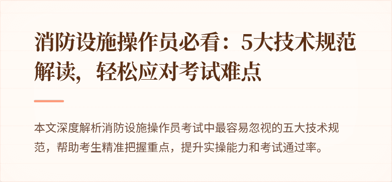 消防设施操作员必看：5大技术规范解读，轻松应对考试难点