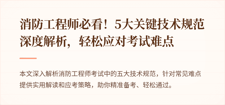 消防工程师必看！5大关键技术规范深度解析，轻松应对考试难点