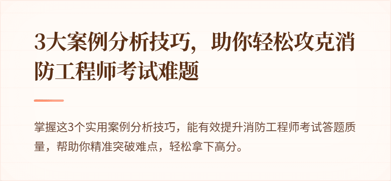 3大案例分析技巧，助你轻松攻克消防工程师考试难题